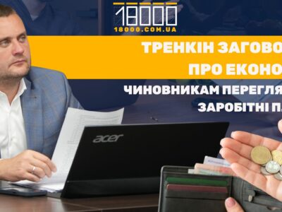 черкаським чиновникам переглянуть заробітні плати