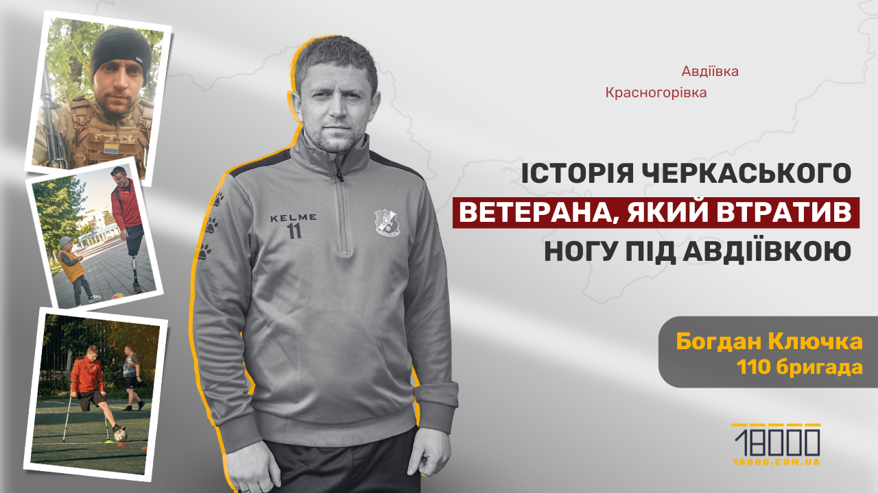 ветеран Богдан Ключка Черкаси