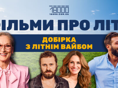 фільми про літо
