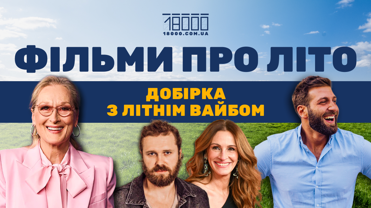 фільми про літо