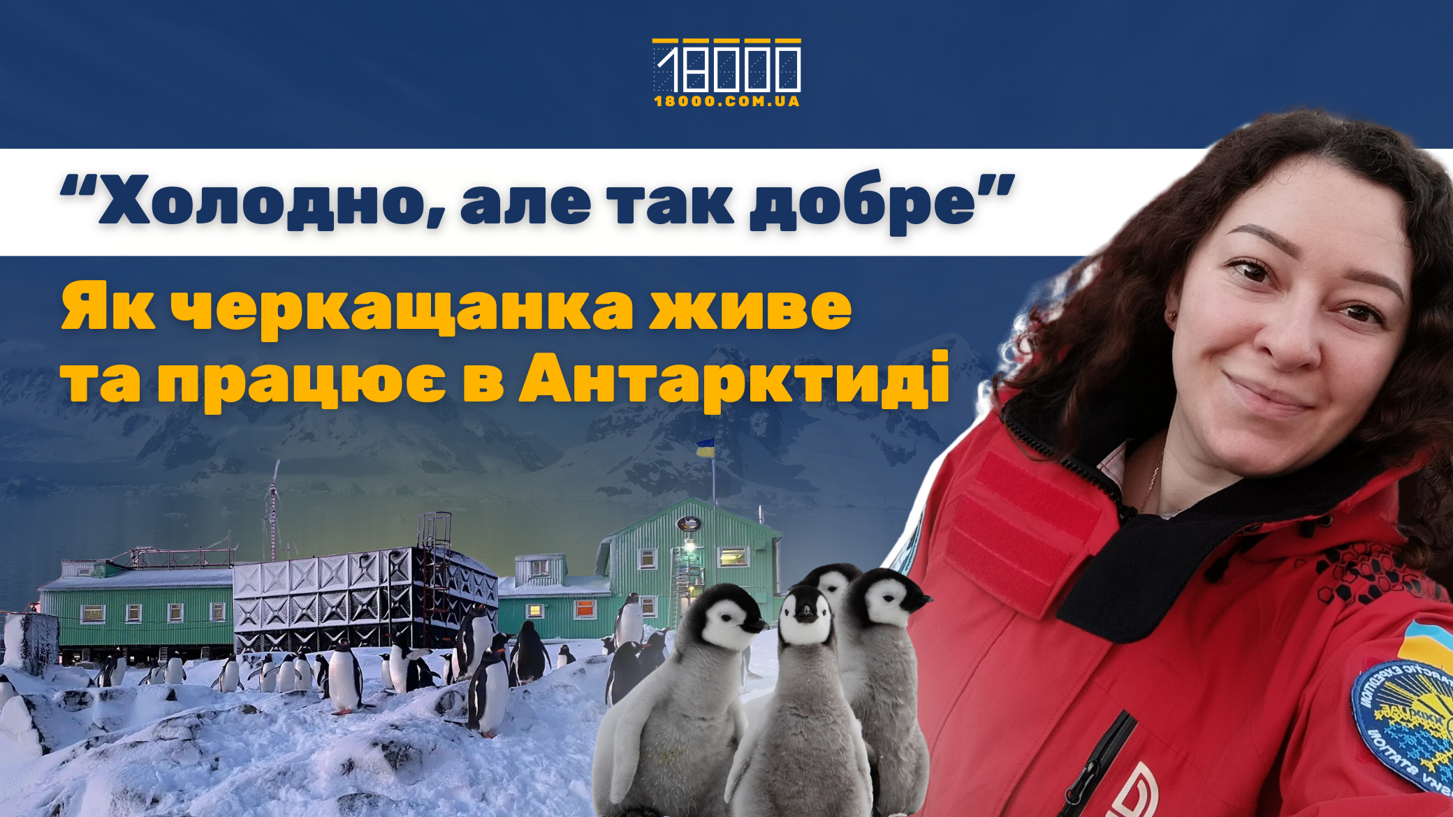 Іванна Котурбаш живе і працює в Антарктиді