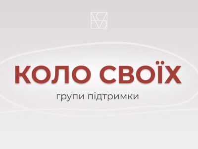 проєкт Коло своїх