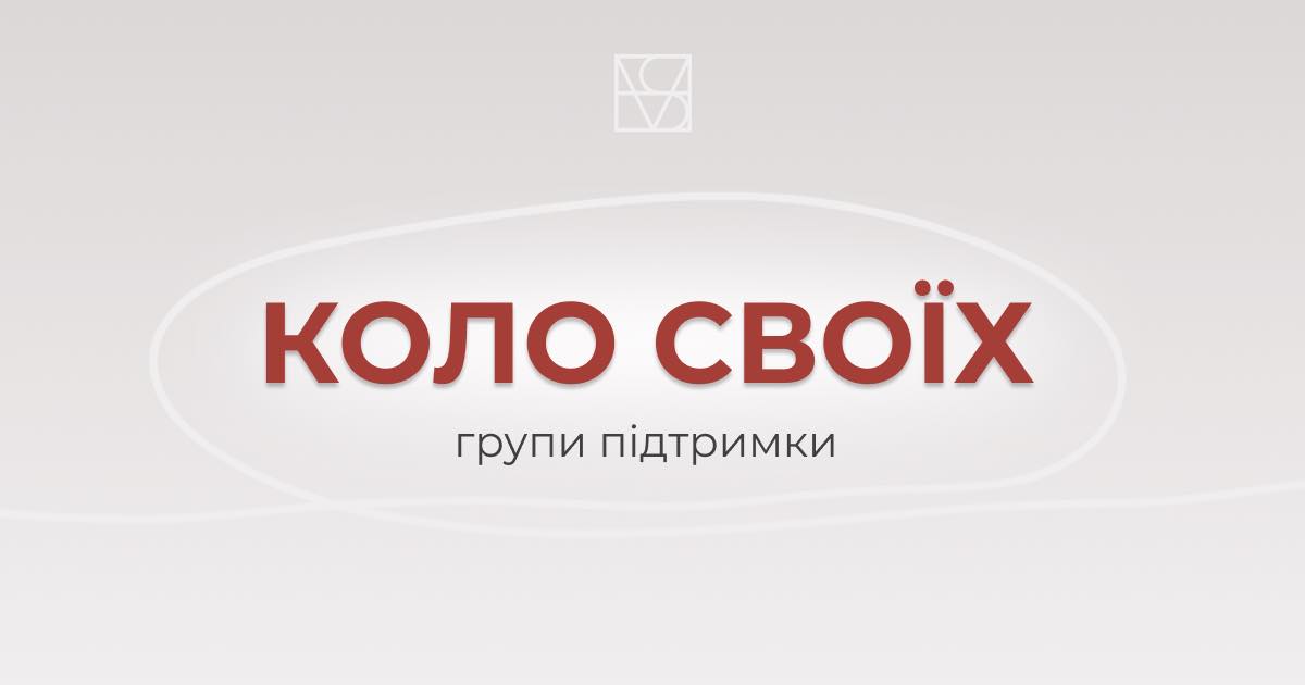 проєкт Коло своїх