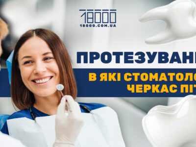 Протезування зубів у Черкасах