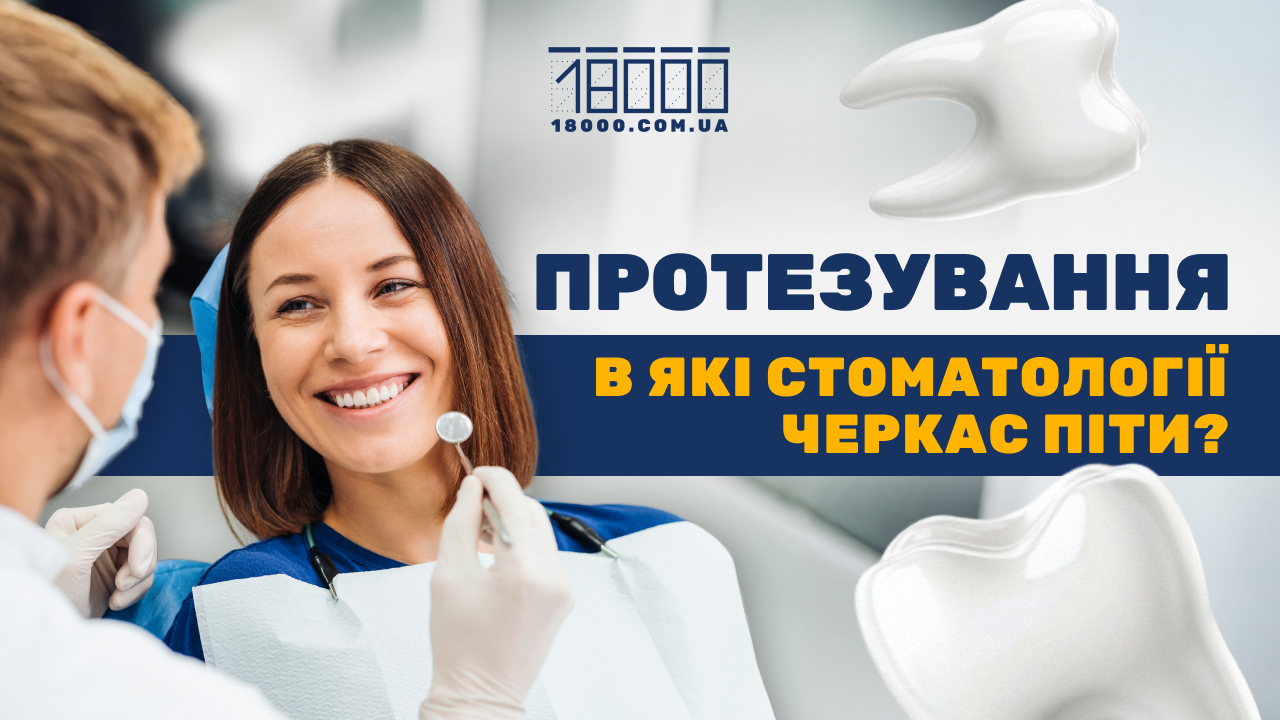 Протезування зубів у Черкасах