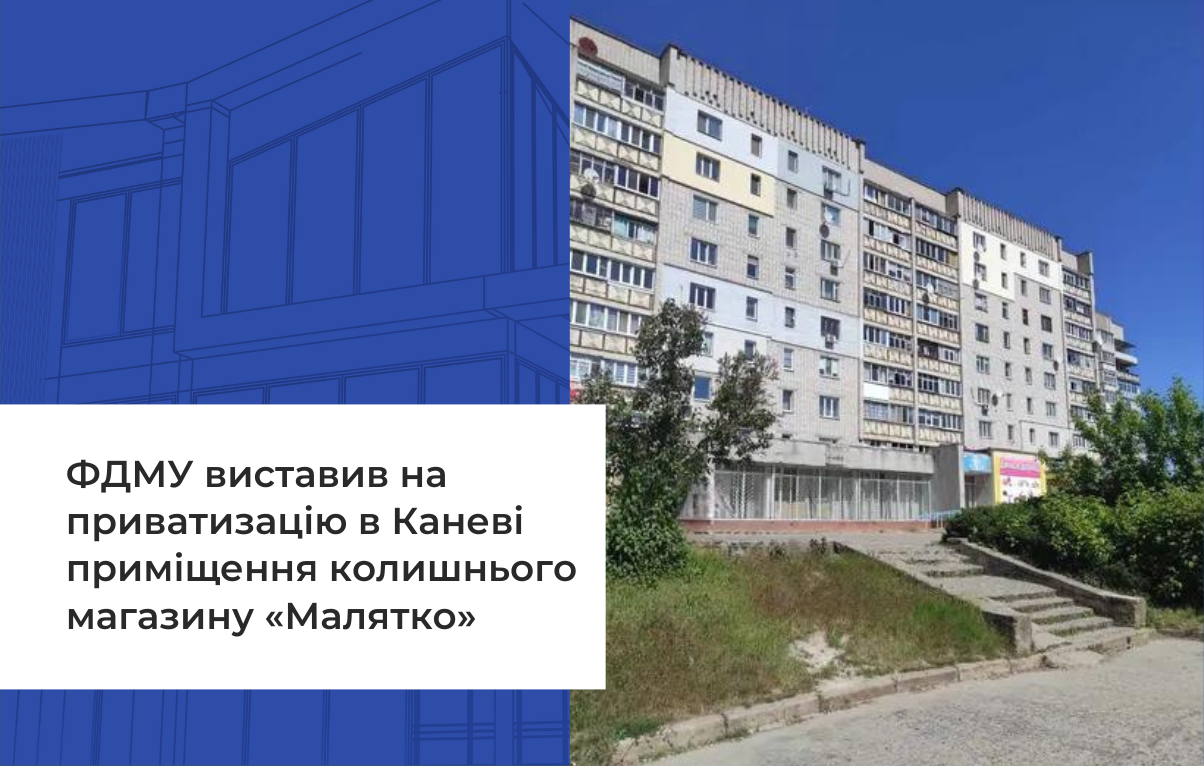 Приватизація в Каневі