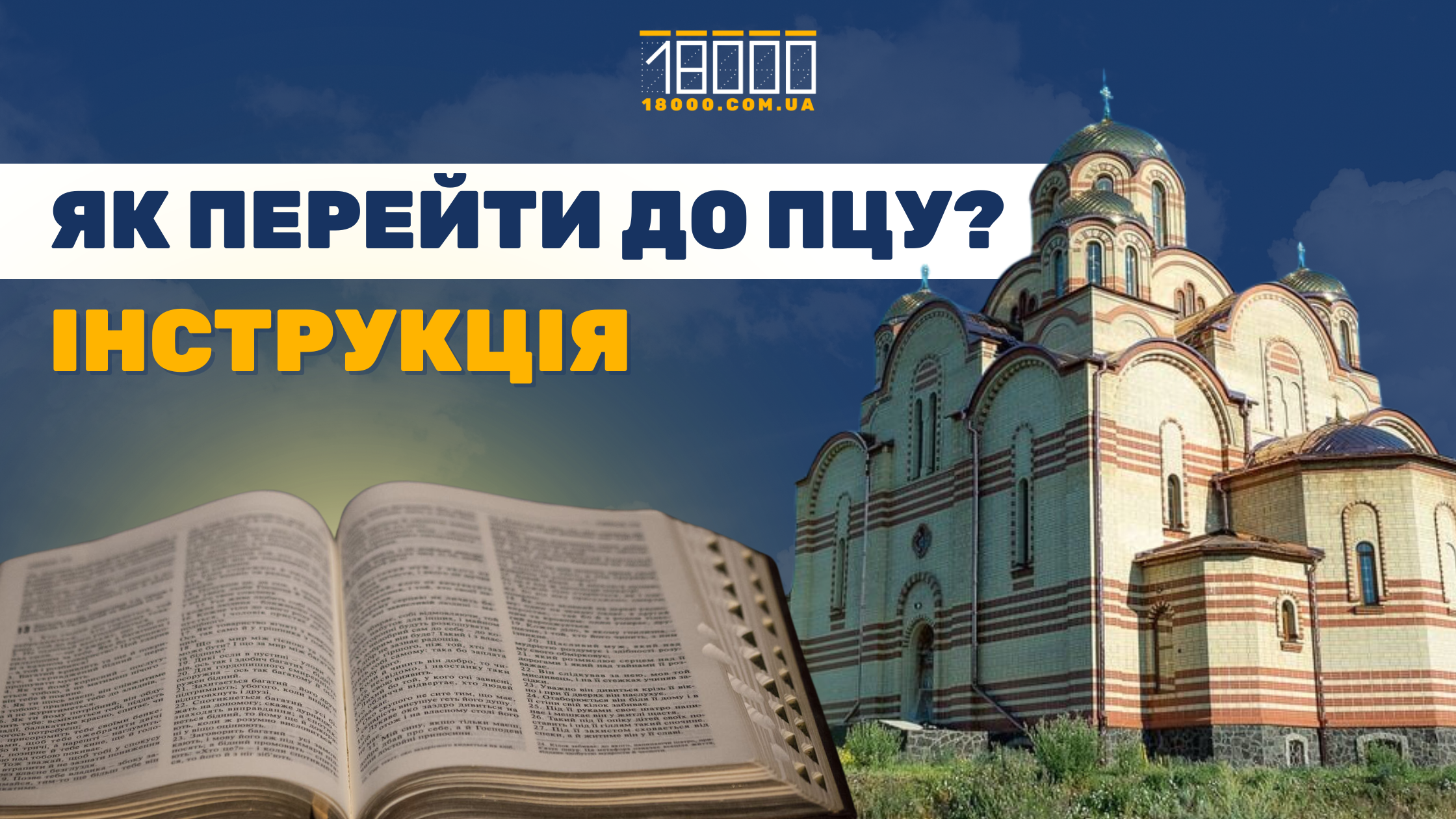 Як перейти до ПЦУ. Інструкція