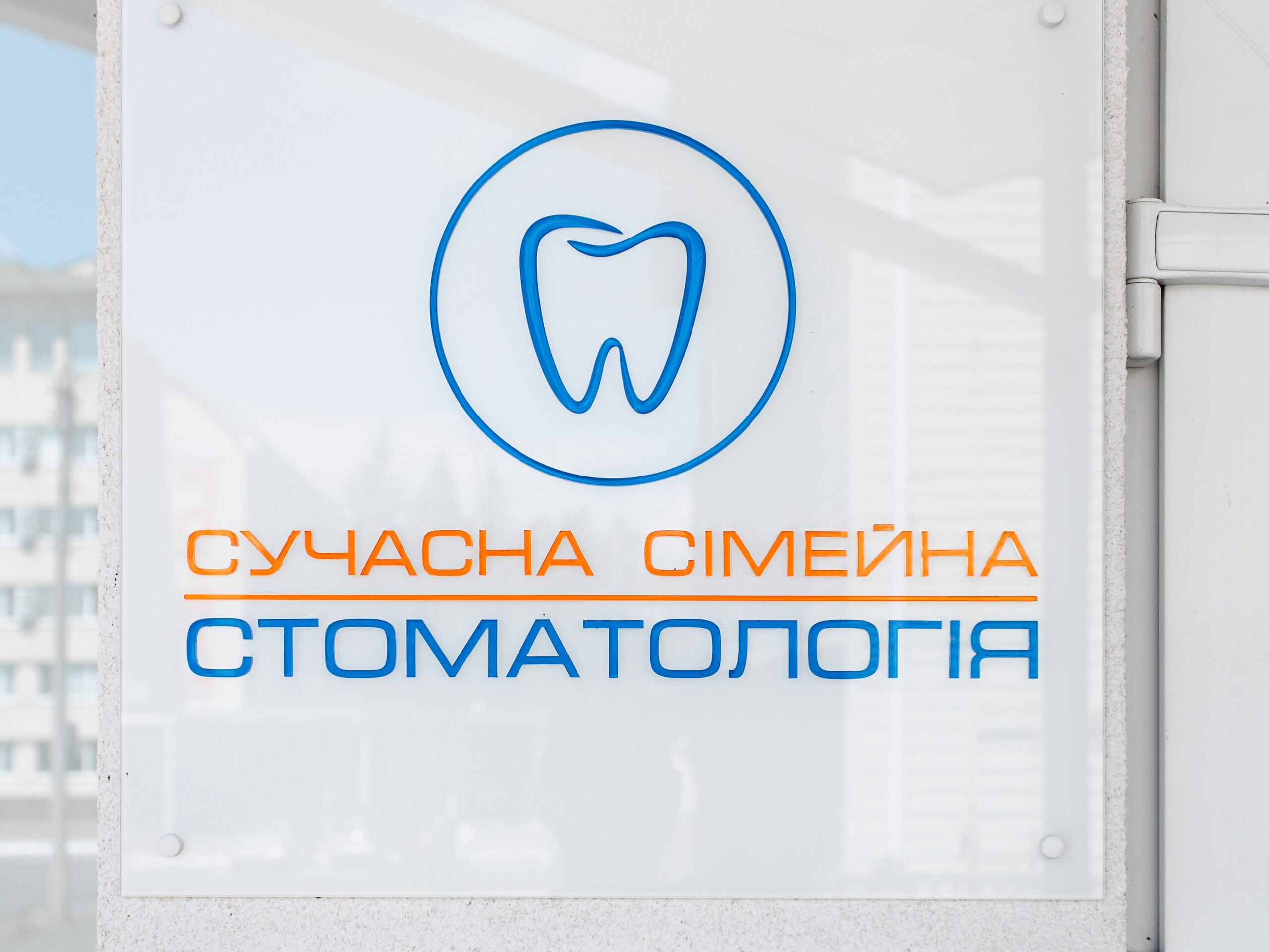 Сучасна сімейна стоматологія