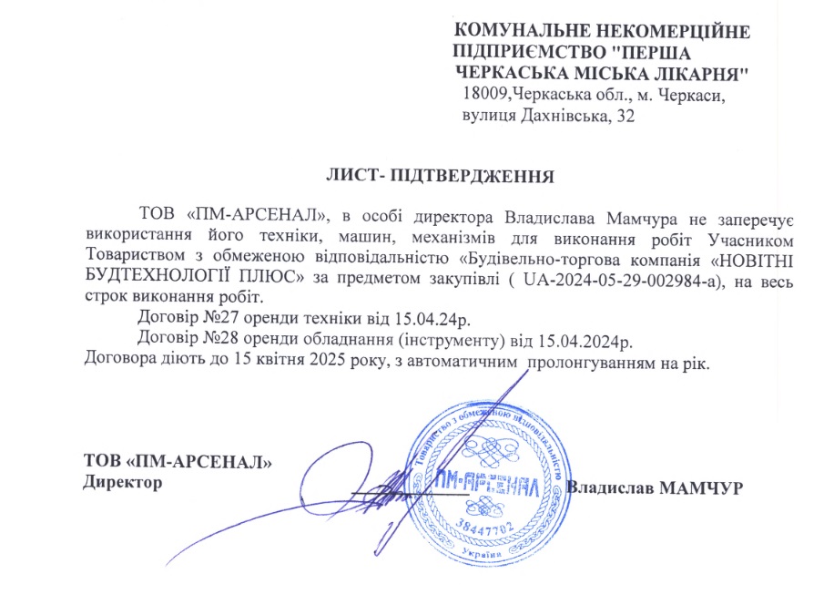 лист-підтвердження про не заперечення використання техніки ТОВ "ПМ-АРСЕНАЛ"