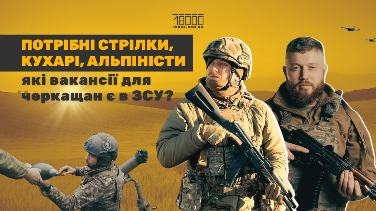 рекрутинг на Черкащині