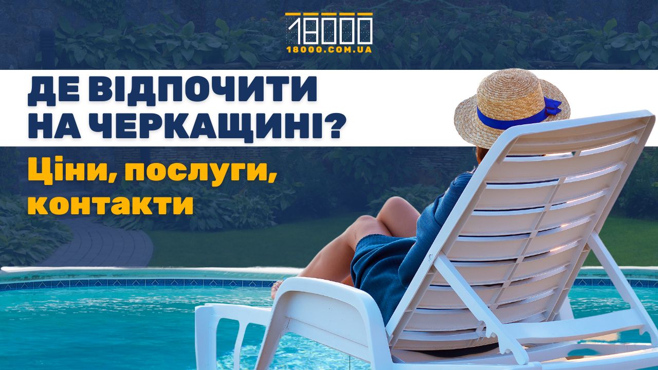 огляд баз відпочинку на Черкащині