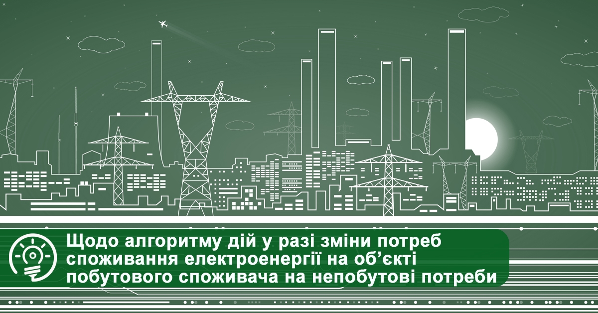 алгоритм дій у разі зиін потреб використання електроенергії 