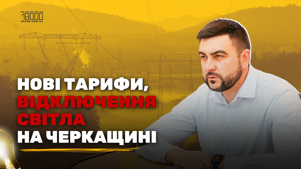 Черкасиобленерго Вадим Яненко 18000