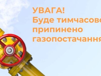 призупинення подачі газу