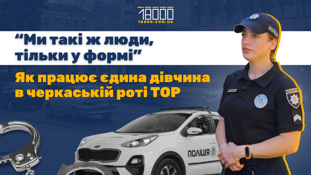 Поліцейська Ганна Юрченкова 18000