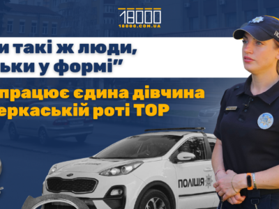 Поліцейська Ганна Юрченкова 18000