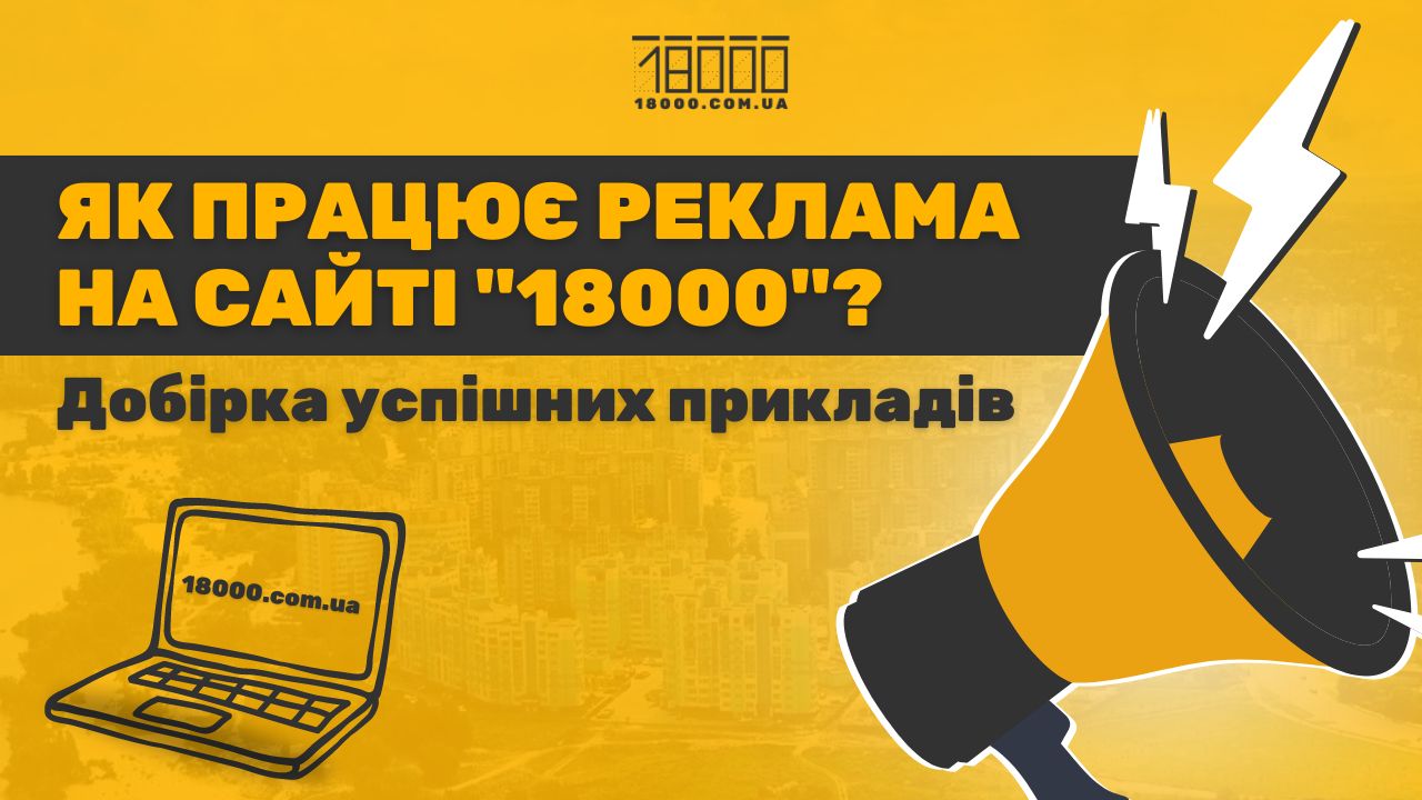 реклама на 18000