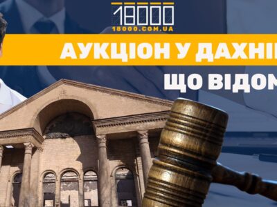 Аукціон Дахнівка 19 серпня Черкаси