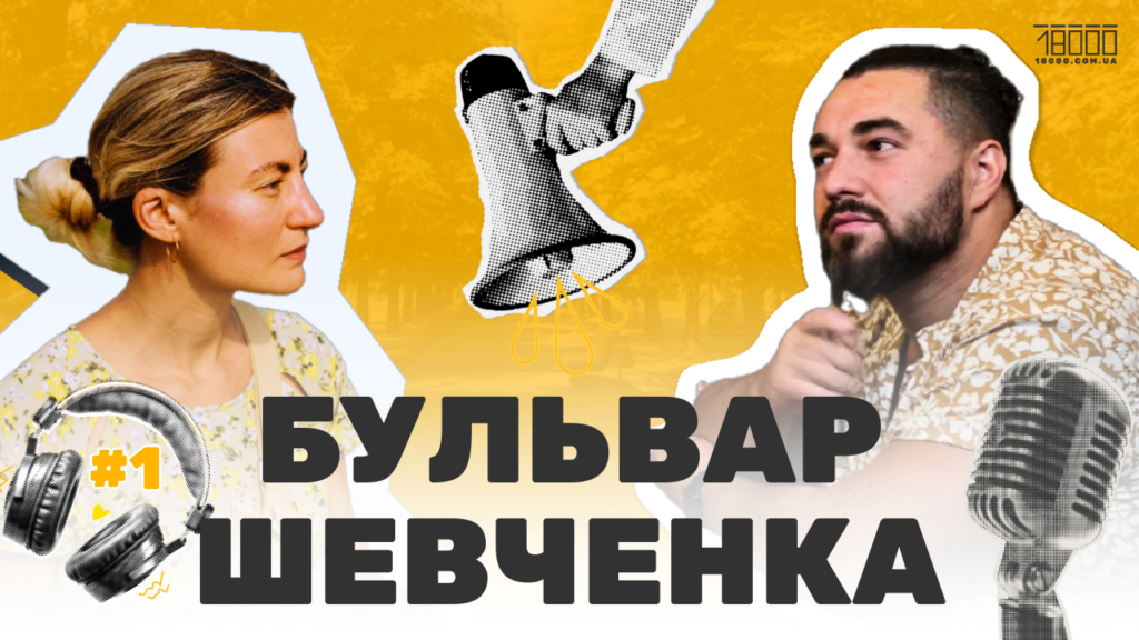 Бульвар Шевченка відеоподкаст про Черкаси 18000