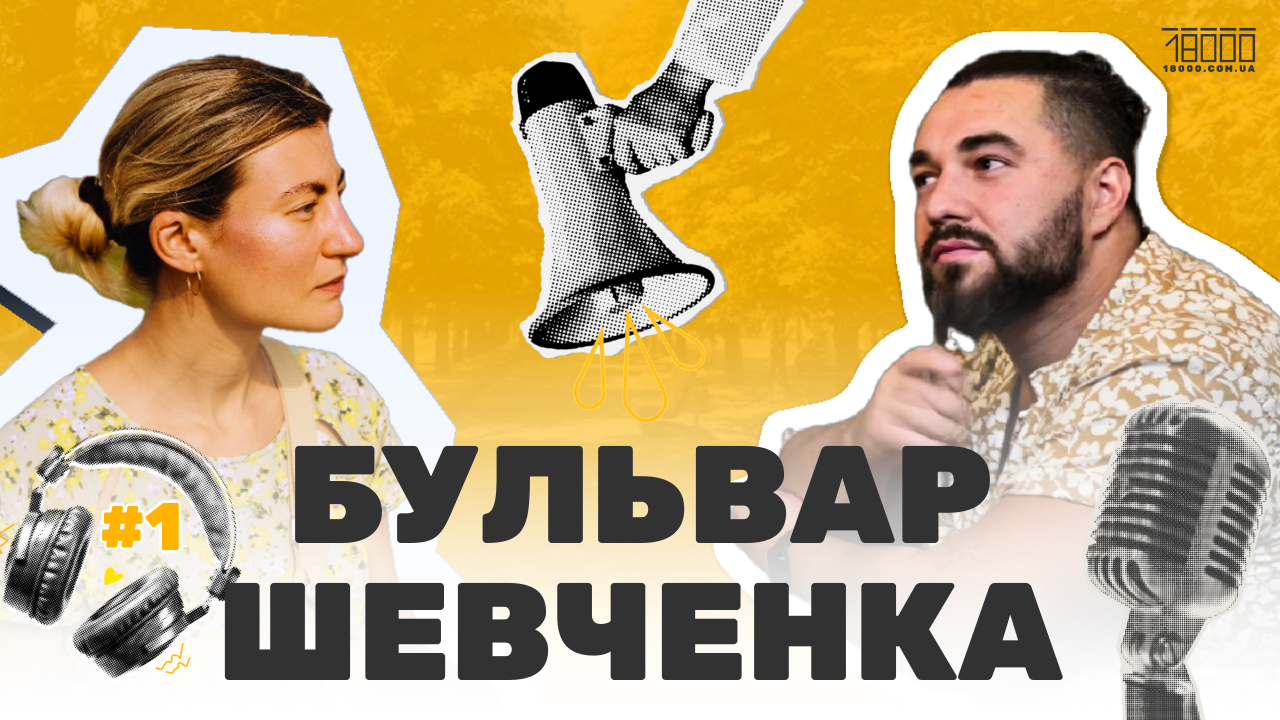 Бульвар Шевченка відеоподкаст про Черкаси 18000