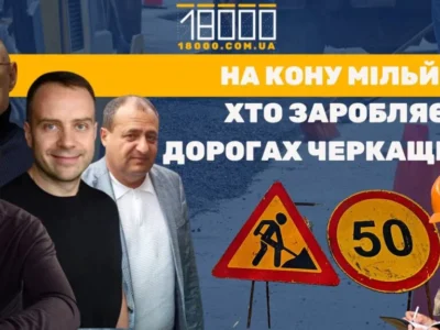 Дороги Черкаської області 18000. Хто їх ремонтує