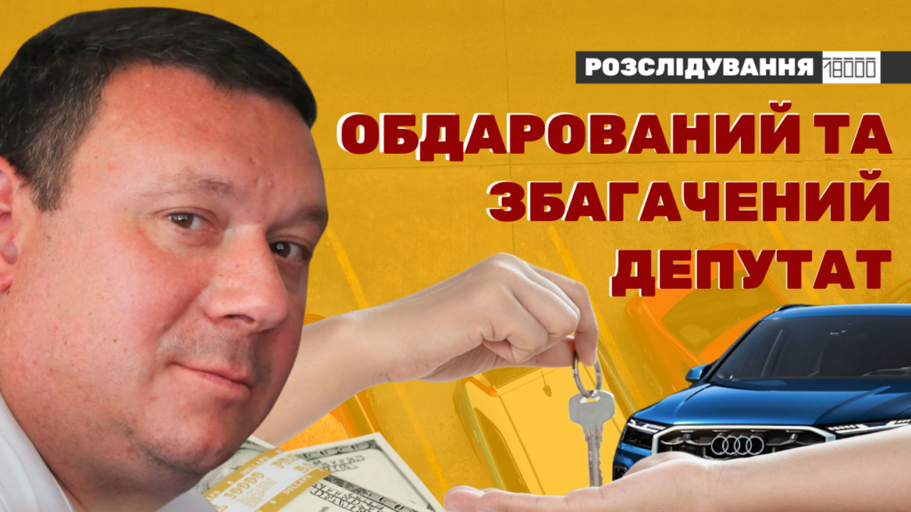 Роман Моторний депутат Черкаси розслідування 18000