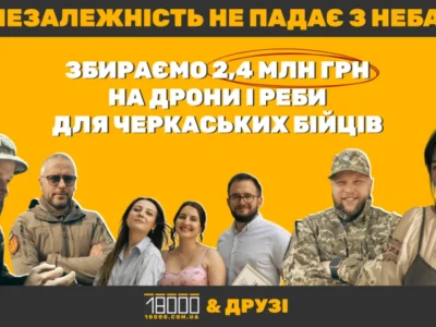 Незалежність не падає з неба. Збір 18000