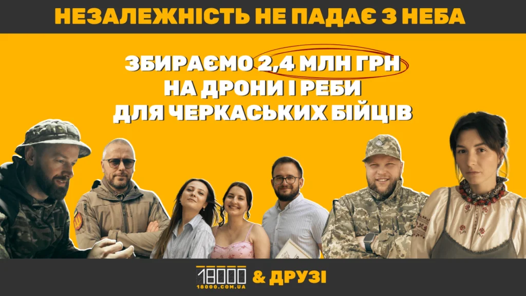 Незалежність не падає з неба. Збір 18000 