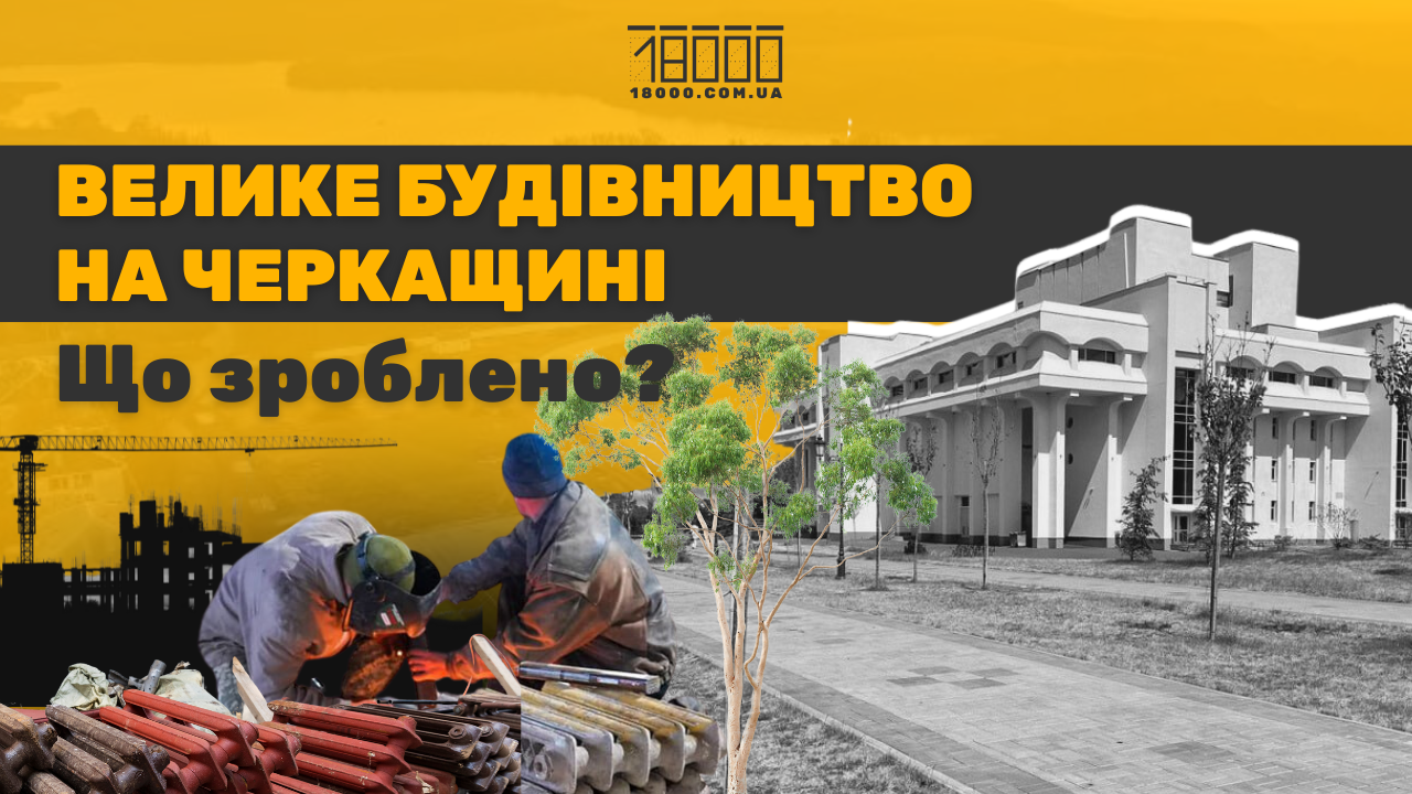 Велике будівництво в Черкаській області