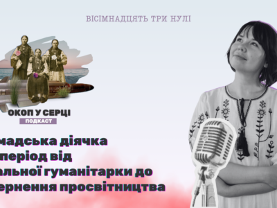 Вікторія Феофілова у подкасті "Окоп у серці" 18000