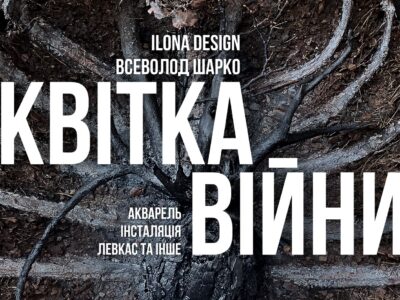 афіша до нової виставки у Черкасах у художній галереї "Склад №5"