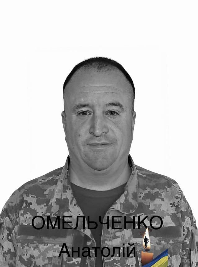 Загиблий Анатолій Омельченко зі Сміли