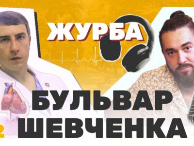 Бульвар Шевченка з Олегом Журбою. Черкаський обласний кардіоцентр