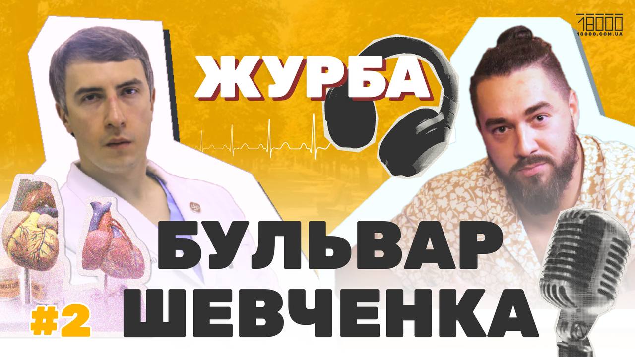 Бульвар Шевченка з Олегом Журбою. Черкаський обласний кардіоцентр