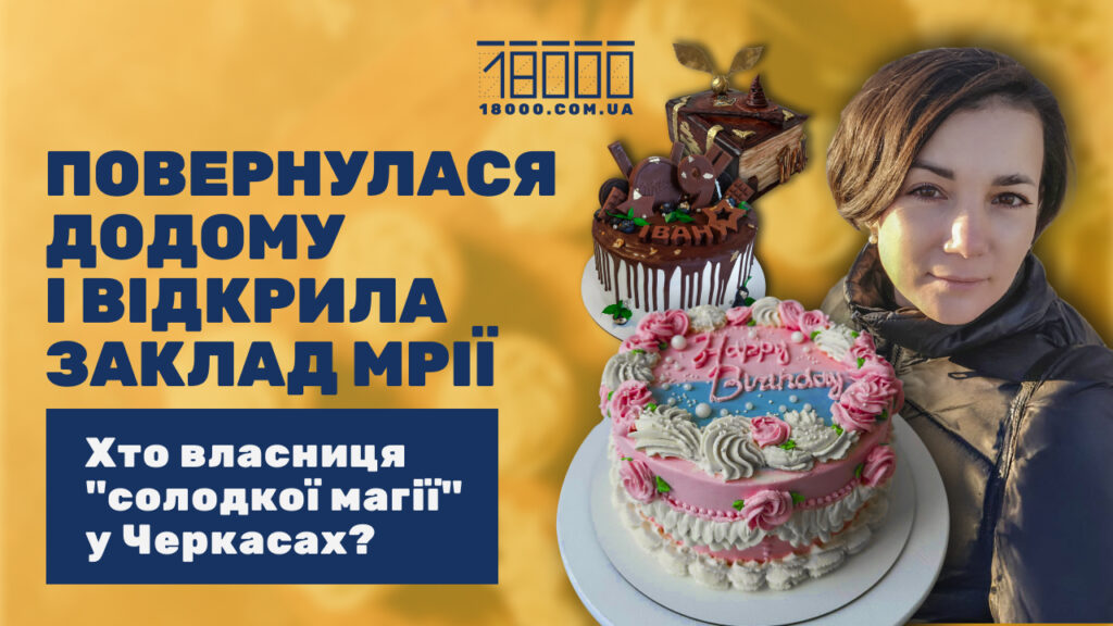 Олена Стебліна власниця кондитерської-кав'ярні в Черкасах. 18000