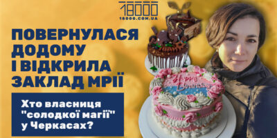 Олена Стебліна власниця кондитерської-кав'ярні в Черкасах. 18000