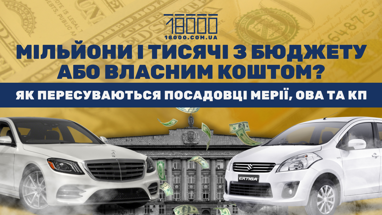 Скільки коштує перевезення черкаських посадовців мерії, ОВА і КП
