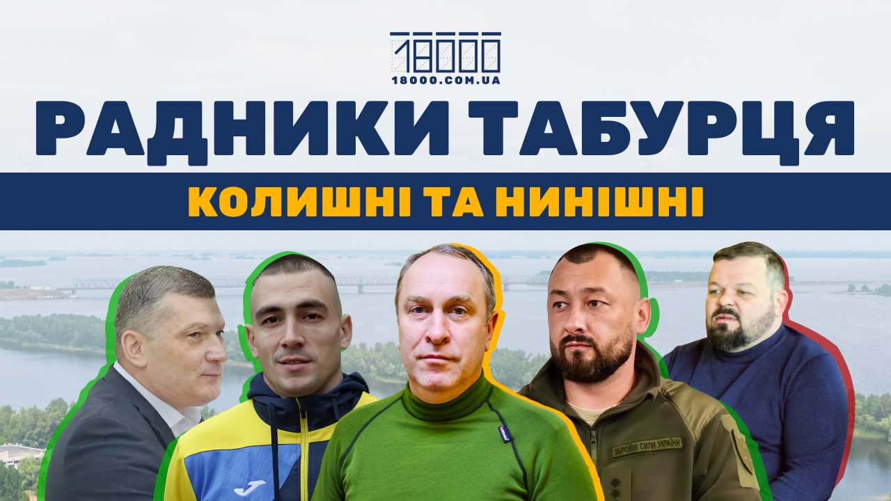 Хто радить начальнику Черкаської ОВА Ігорю Табурцю