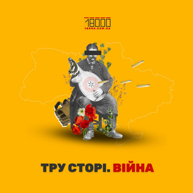 Тру сторі. Війна