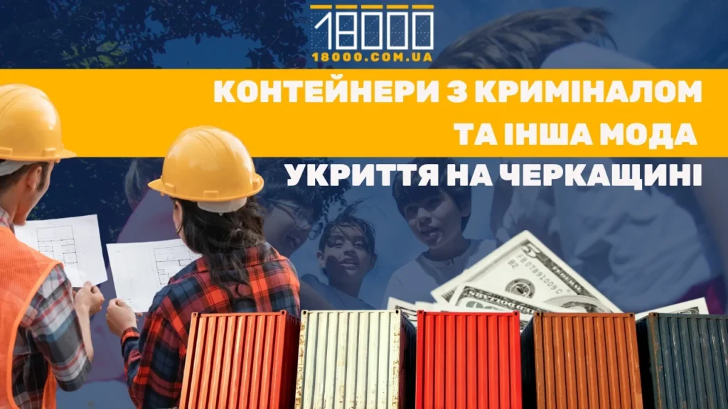 Укриття в Черкаській області 18000