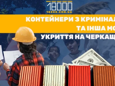 Укриття в Черкаській області 18000