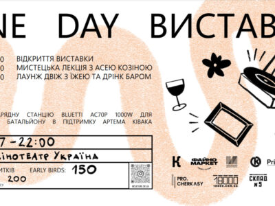 Афіша one day виставка