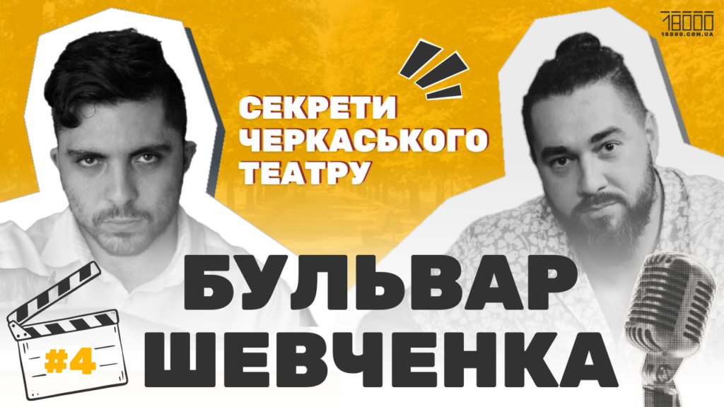 Відеоподкаст "Бульвар Шевченка". Станіслав Садаклієв