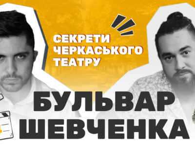 Відеоподкаст "Бульвар Шевченка" зі Станіславом Садаклієвим