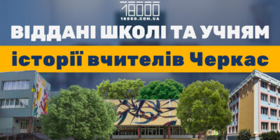 День вчителя. Історії вчителів Черкас