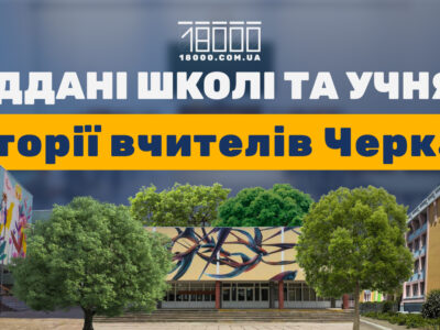 День вчителя. Історії вчителів Черкас