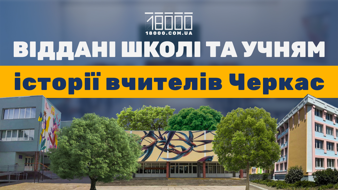 День вчителя. Історії вчителів Черкас