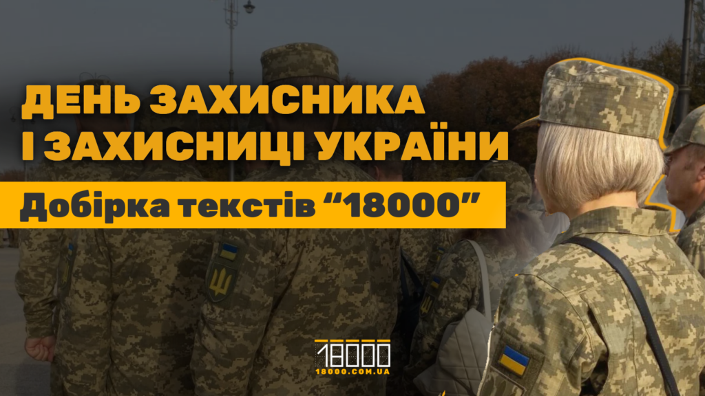 Історії про захисників і захисниць України 18000