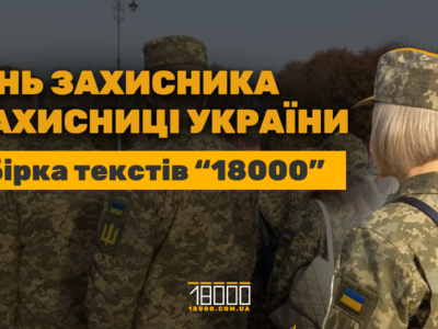 Історії про захисників і захисниць України 18000