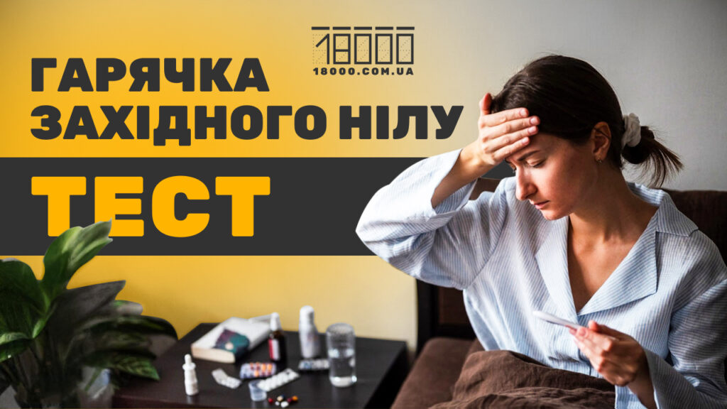 Тест гарячка Західного Нілу: факти, симптоми, лікування